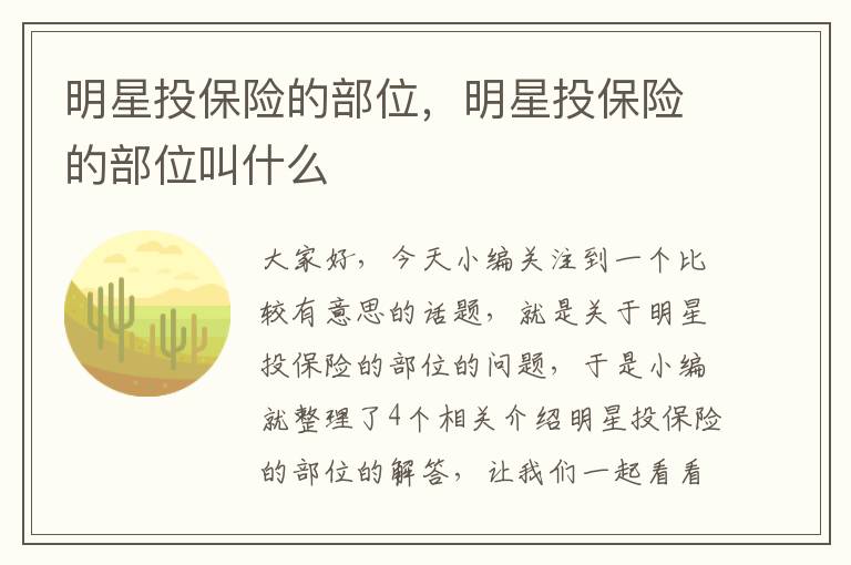 明星投保险的部位，明星投保险的部位叫什么