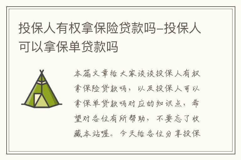 投保人有权拿保险贷款吗-投保人可以拿保单贷款吗