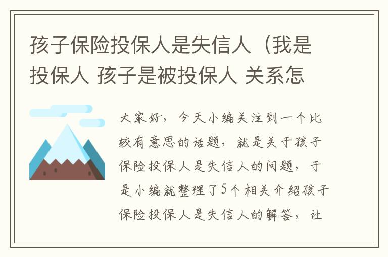 孩子保险投保人是失信人（我是投保人 孩子是被投保人 关系怎么选）