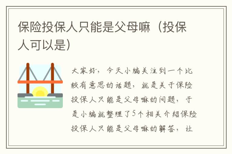 保险投保人只能是父母嘛（投保人可以是）