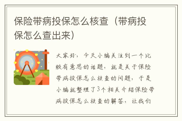 保险带病投保怎么核查（带病投保怎么查出来）