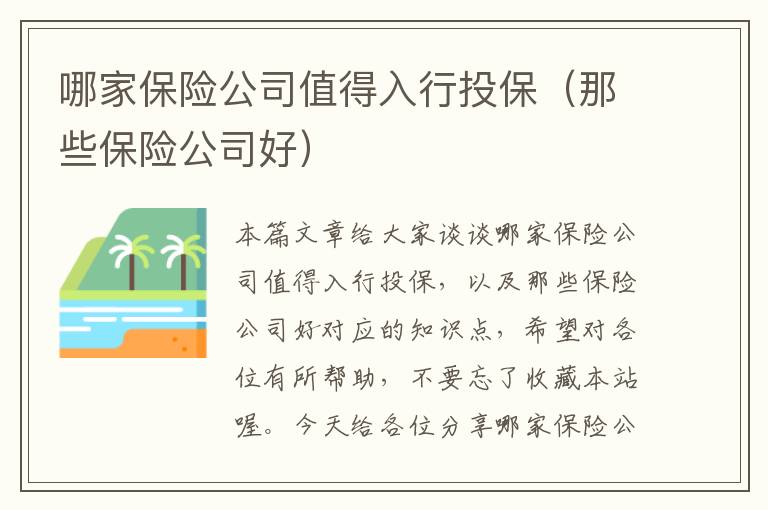 哪家保险公司值得入行投保（那些保险公司好）