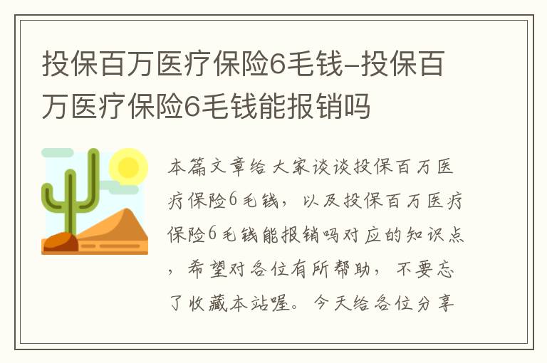 投保百万医疗保险6毛钱-投保百万医疗保险6毛钱能报销吗