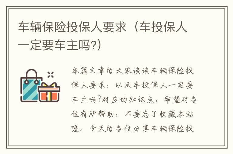 车辆保险投保人要求（车投保人一定要车主吗?）