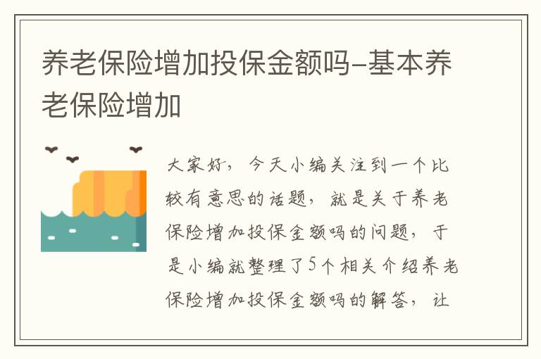 养老保险增加投保金额吗-基本养老保险增加