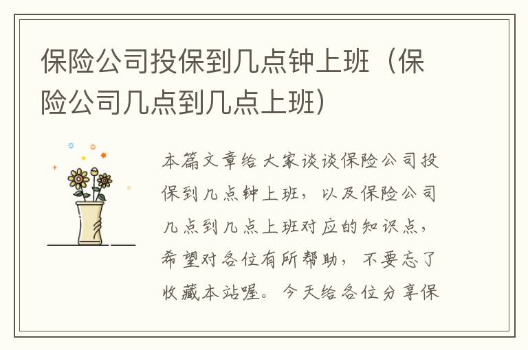 保险公司投保到几点钟上班（保险公司几点到几点上班）