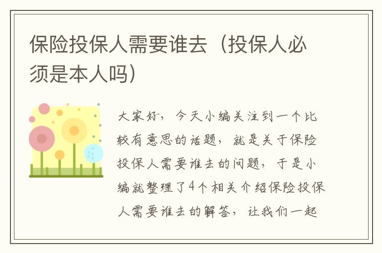 保险投保人需要谁去（投保人必须是本人吗）