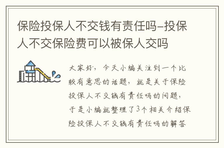 保险投保人不交钱有责任吗-投保人不交保险费可以被保人交吗