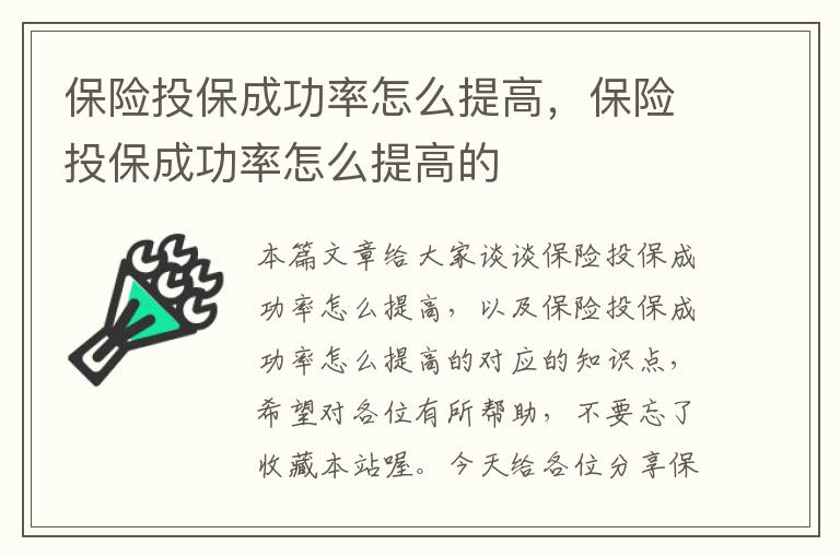 保险投保成功率怎么提高，保险投保成功率怎么提高的