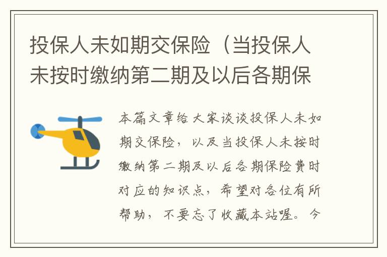 投保人未如期交保险（当投保人未按时缴纳第二期及以后各期保险费时）