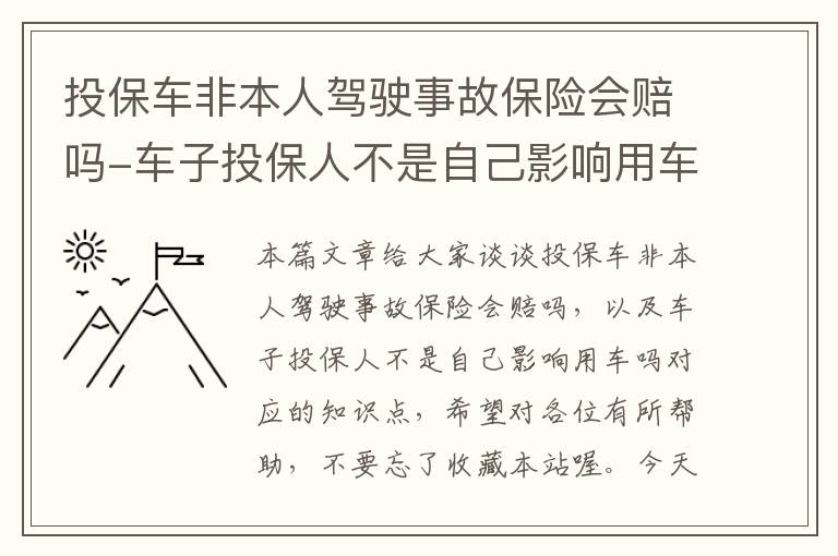 投保车非本人驾驶事故保险会赔吗-车子投保人不是自己影响用车吗