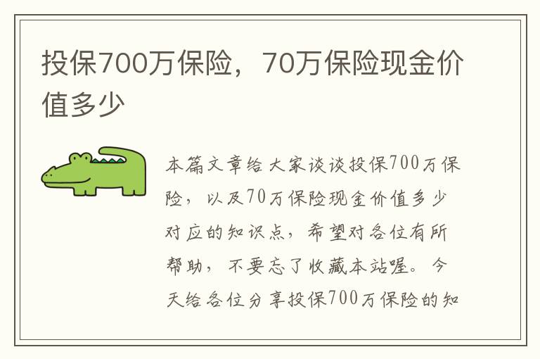 投保700万保险，70万保险现金价值多少