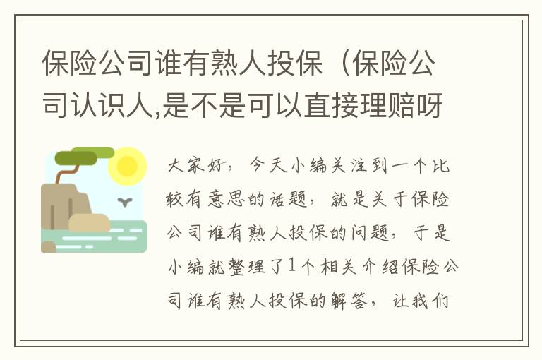 保险公司谁有熟人投保（保险公司认识人,是不是可以直接理赔呀）