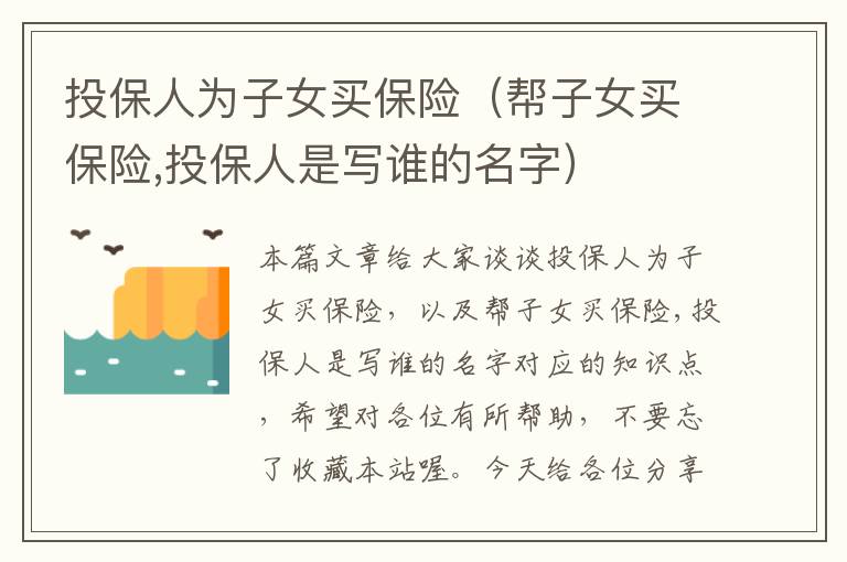 投保人为子女买保险（帮子女买保险,投保人是写谁的名字）