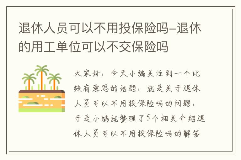 退休人员可以不用投保险吗-退休的用工单位可以不交保险吗