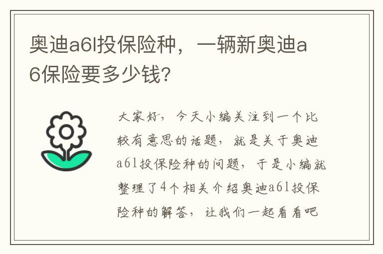 奥迪a6l投保险种，一辆新奥迪a6保险要多少钱?