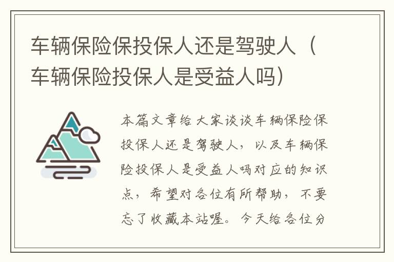 车辆保险保投保人还是驾驶人（车辆保险投保人是受益人吗）