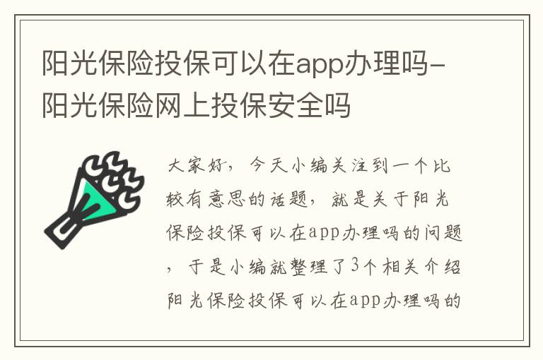 阳光保险投保可以在app办理吗-阳光保险网上投保安全吗