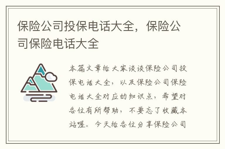 保险公司投保电话大全，保险公司保险电话大全