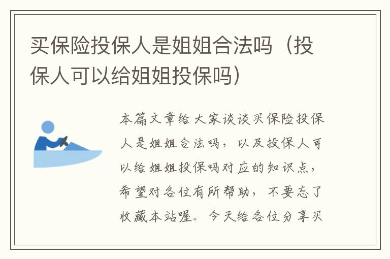 买保险投保人是姐姐合法吗（投保人可以给姐姐投保吗）