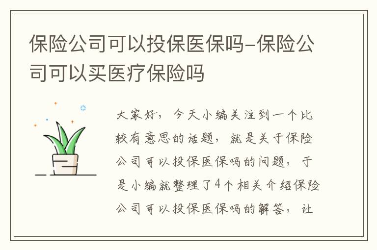 保险公司可以投保医保吗-保险公司可以买医疗保险吗