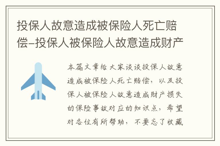 投保人故意造成被保险人死亡赔偿-投保人被保险人故意造成财产损失的保险事故