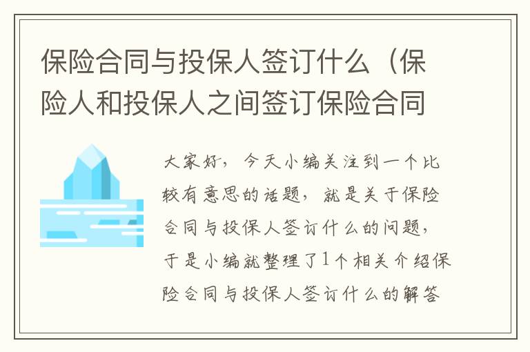 保险合同与投保人签订什么（保险人和投保人之间签订保险合同）