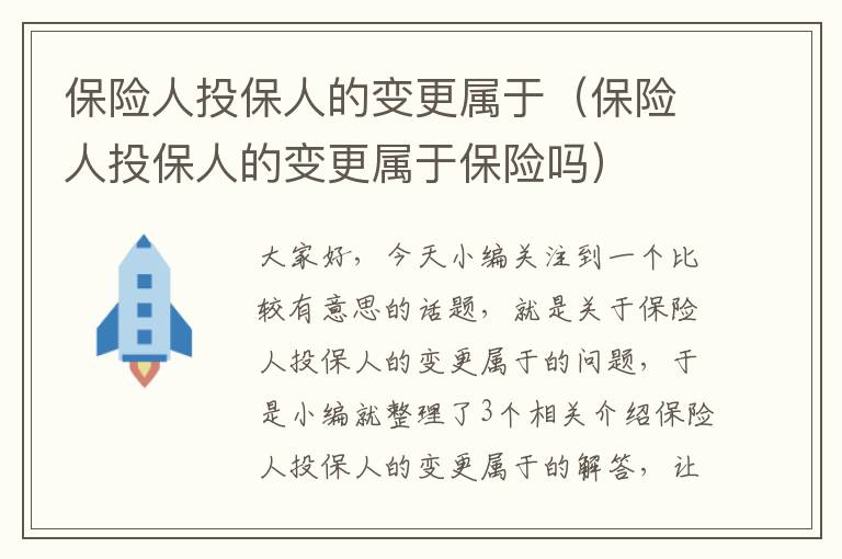 保险人投保人的变更属于（保险人投保人的变更属于保险吗）