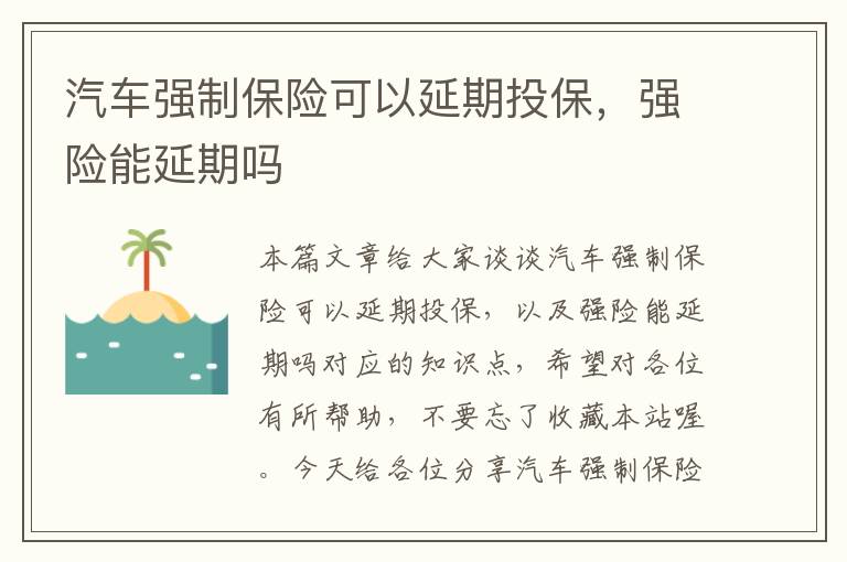 汽车强制保险可以延期投保，强险能延期吗