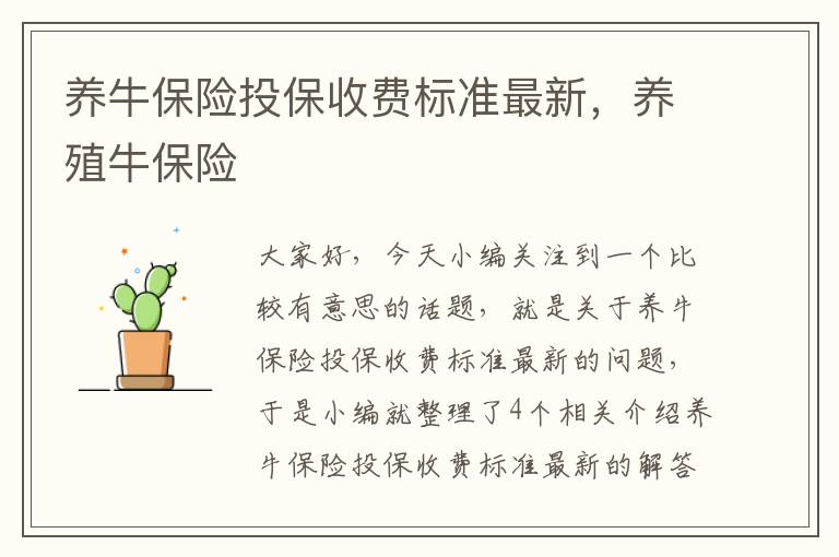 养牛保险投保收费标准最新，养殖牛保险