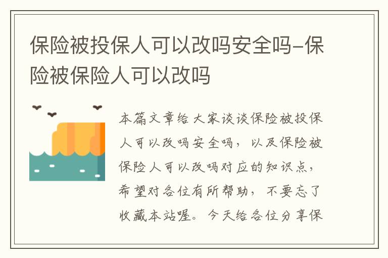 保险被投保人可以改吗安全吗-保险被保险人可以改吗