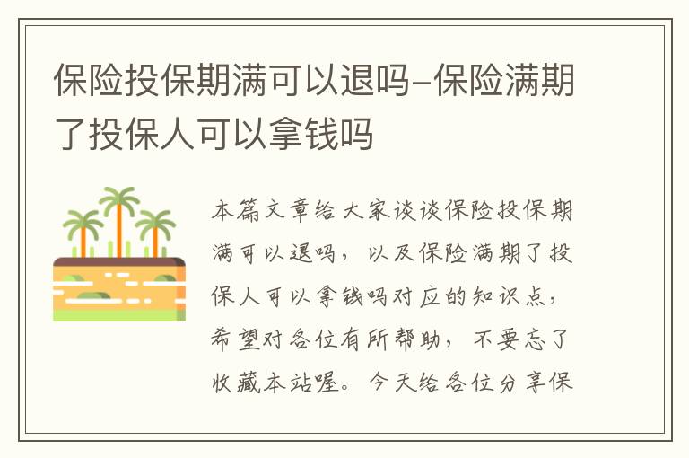 保险投保期满可以退吗-保险满期了投保人可以拿钱吗