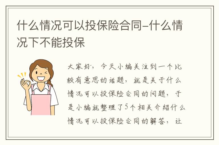 什么情况可以投保险合同-什么情况下不能投保