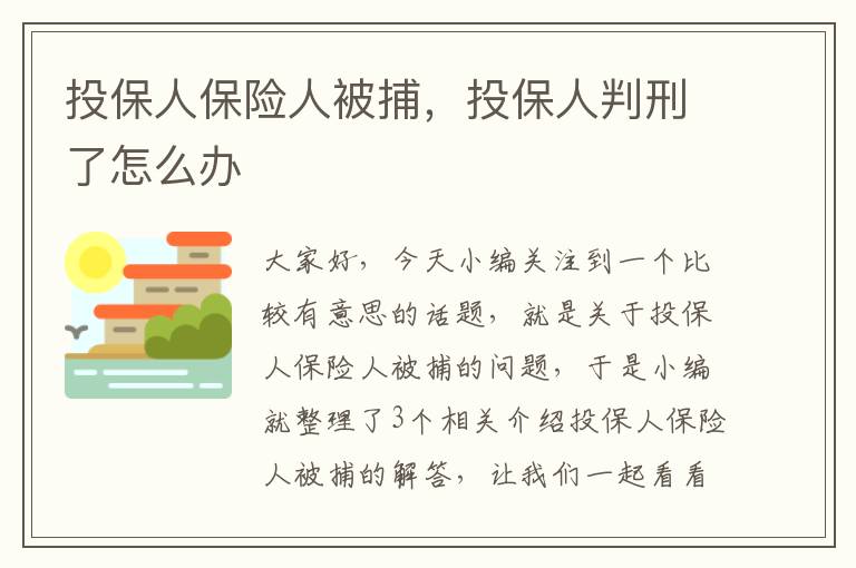 投保人保险人被捕，投保人判刑了怎么办