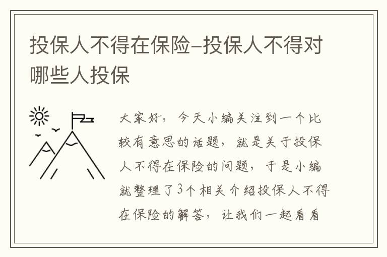 投保人不得在保险-投保人不得对哪些人投保