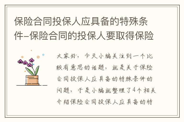 保险合同投保人应具备的特殊条件-保险合同的投保人要取得保险的风险保障