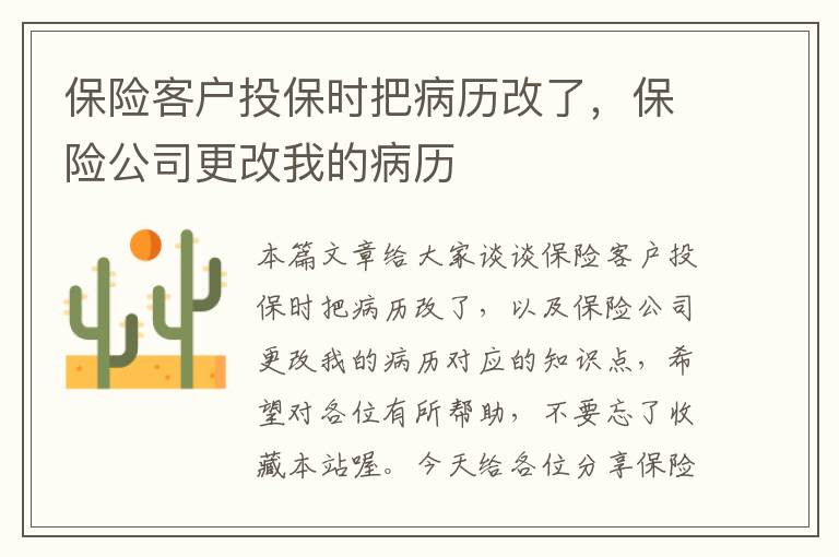 保险客户投保时把病历改了，保险公司更改我的病历