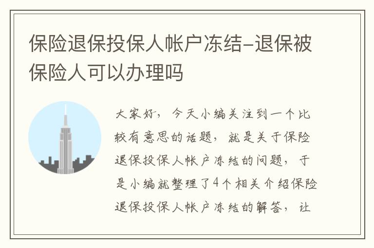 保险退保投保人帐户冻结-退保被保险人可以办理吗