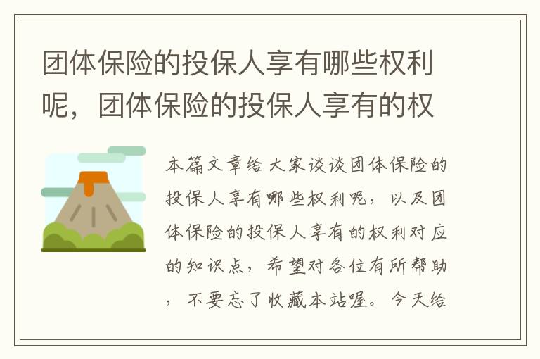 团体保险的投保人享有哪些权利呢，团体保险的投保人享有的权利