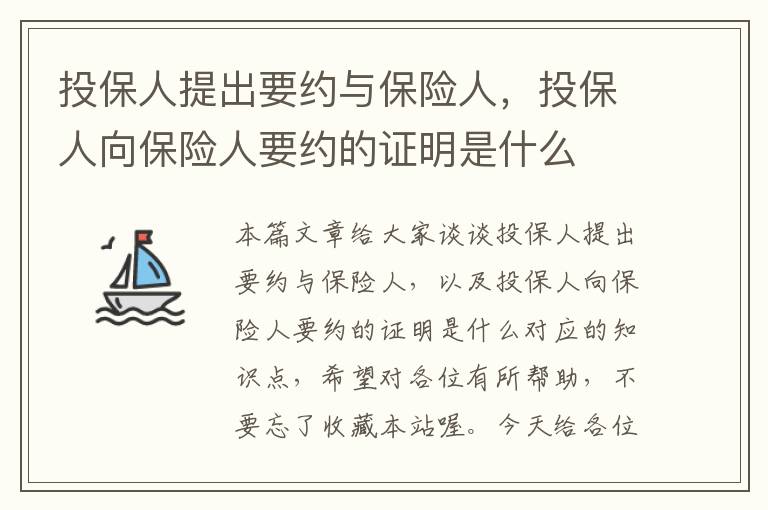 投保人提出要约与保险人，投保人向保险人要约的证明是什么