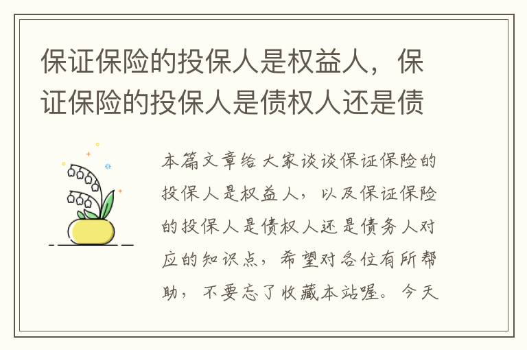 保证保险的投保人是权益人，保证保险的投保人是债权人还是债务人