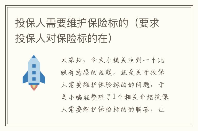 投保人需要维护保险标的（要求投保人对保险标的在）