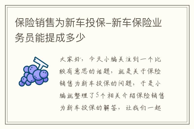 保险销售为新车投保-新车保险业务员能提成多少