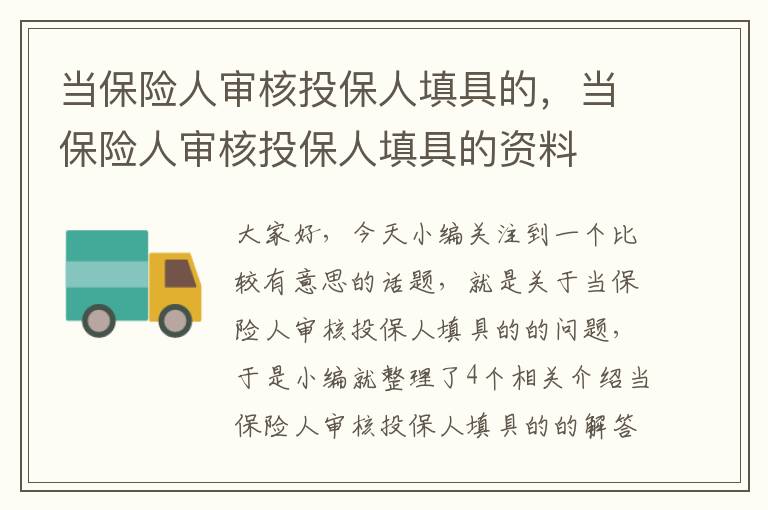 当保险人审核投保人填具的，当保险人审核投保人填具的资料