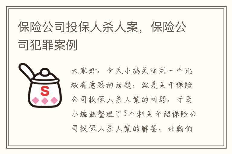 保险公司投保人杀人案，保险公司犯罪案例