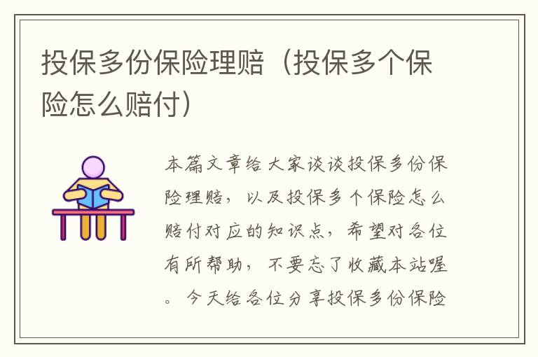 投保多份保险理赔（投保多个保险怎么赔付）