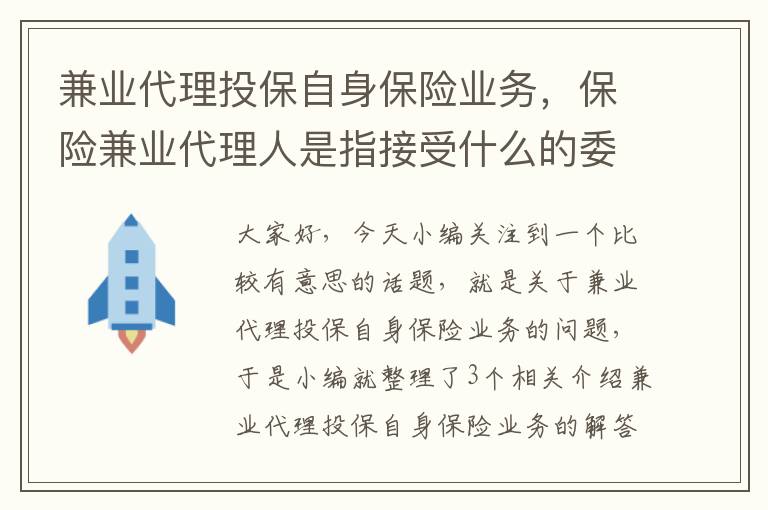 兼业代理投保自身保险业务，保险兼业代理人是指接受什么的委托