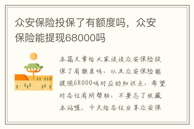 众安保险投保了有额度吗，众安保险能提现68000吗