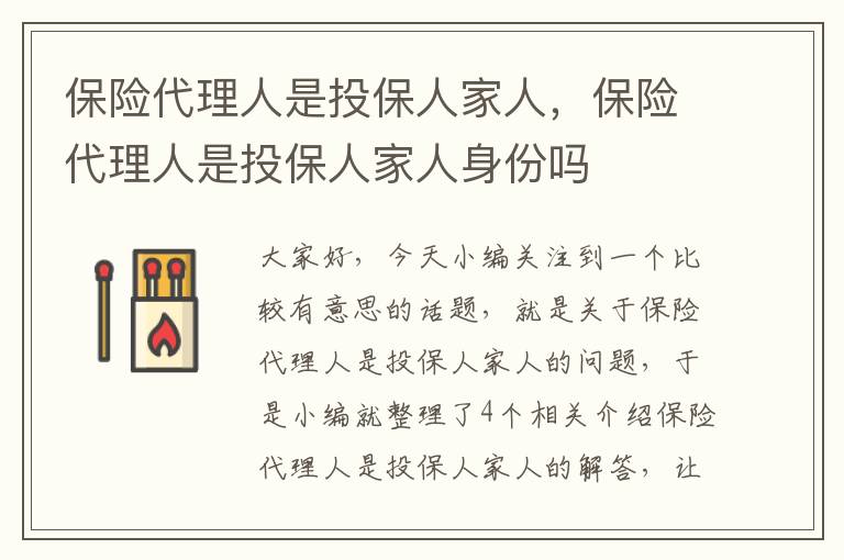 保险代理人是投保人家人，保险代理人是投保人家人身份吗