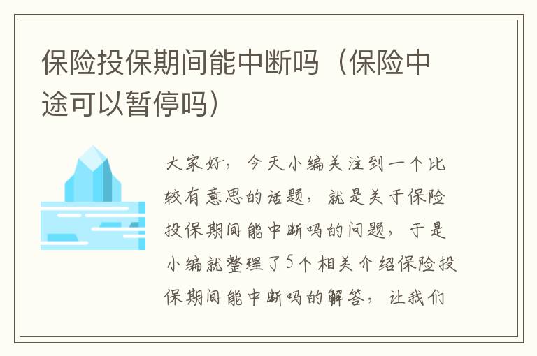 保险投保期间能中断吗（保险中途可以暂停吗）